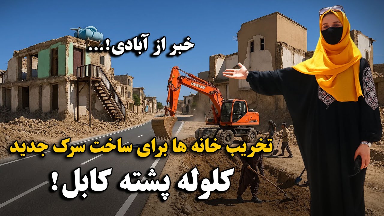 گزارش ویژه از جریان تخریب خانه های میلیون دالر کلوله پشته بخاطر وسعت وساختت سرک جدید با تمام معیارها