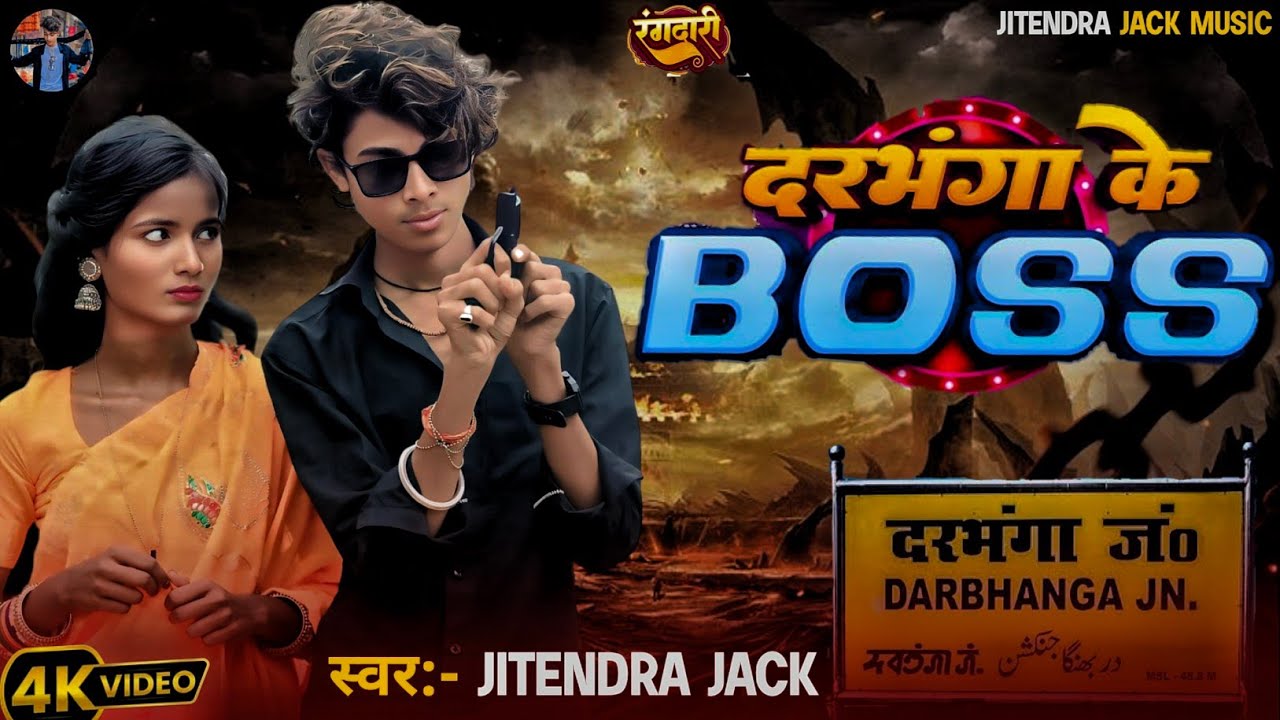 Darbhanga ke Boss Jitendra Jack songll दरभंगा के बॉस जितेंद्र जैक ll #jitendrajack #jiyendrajacksong