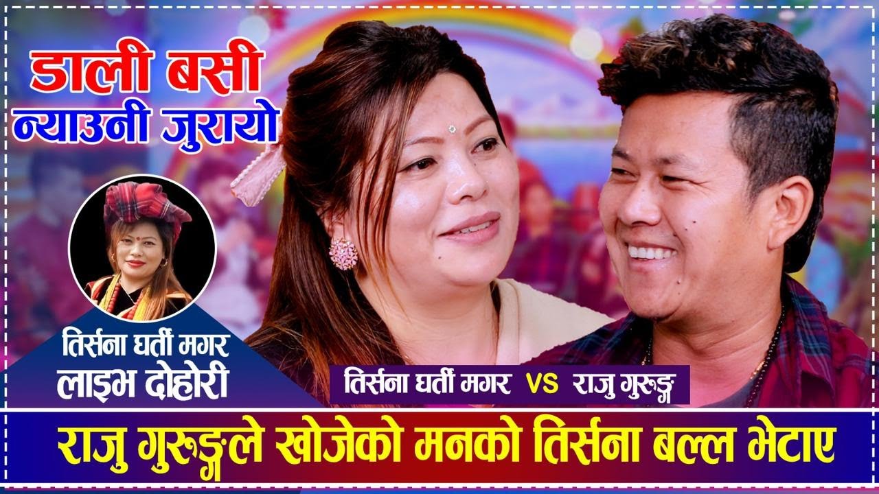 Dali Basi Nyauli Jurayo डाली बसी न्याउली जुरायो - Trisna Gharti Magar • Raju Gurung• New Live Dohori