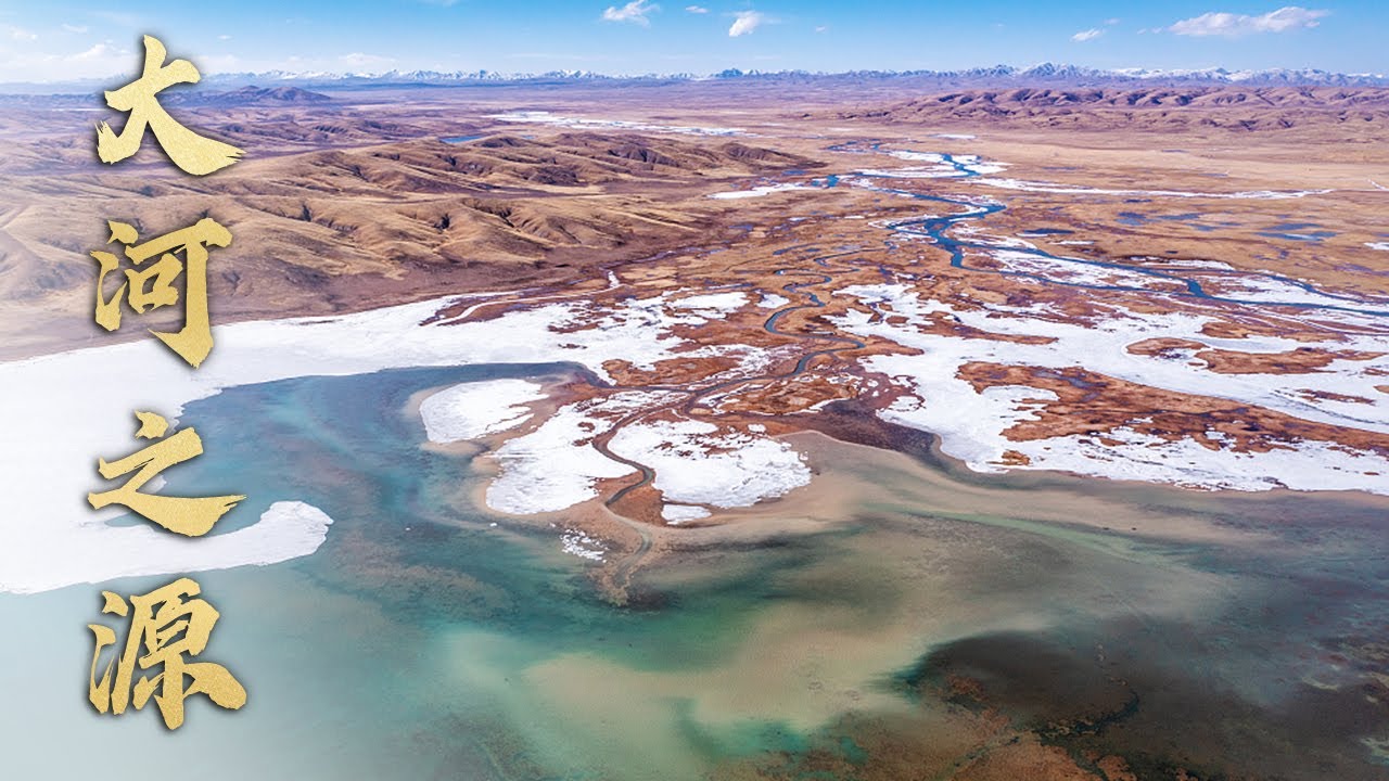 第1集：“咆哮万里触龙门”的黄河源头有多神秘？【黄河】| 黄河黄河 Yellow River