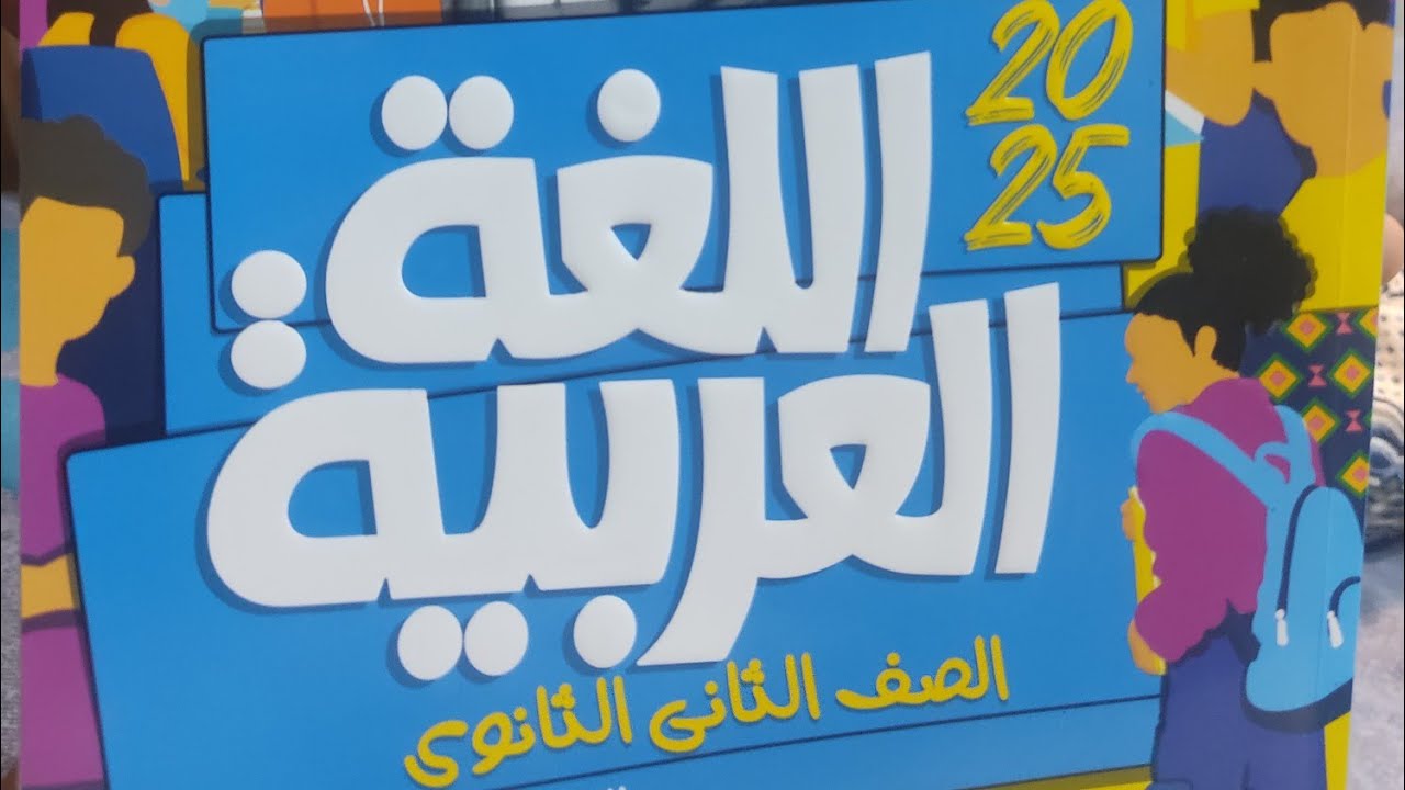 إجابة الامتحان المجمع الثاني #امتحانات_المحافظات_الإدارات المجمعة  #الأضواء #ثانية_ثانوى  #2025