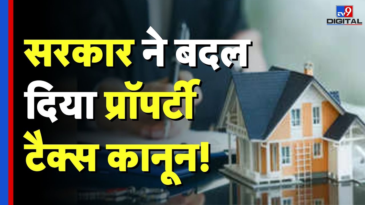 Income Tax: सरकार ने बदल दिया प्रॉपर्टी टैक्स कानून! TV9 | Tax Rules | Property law #tv9d
