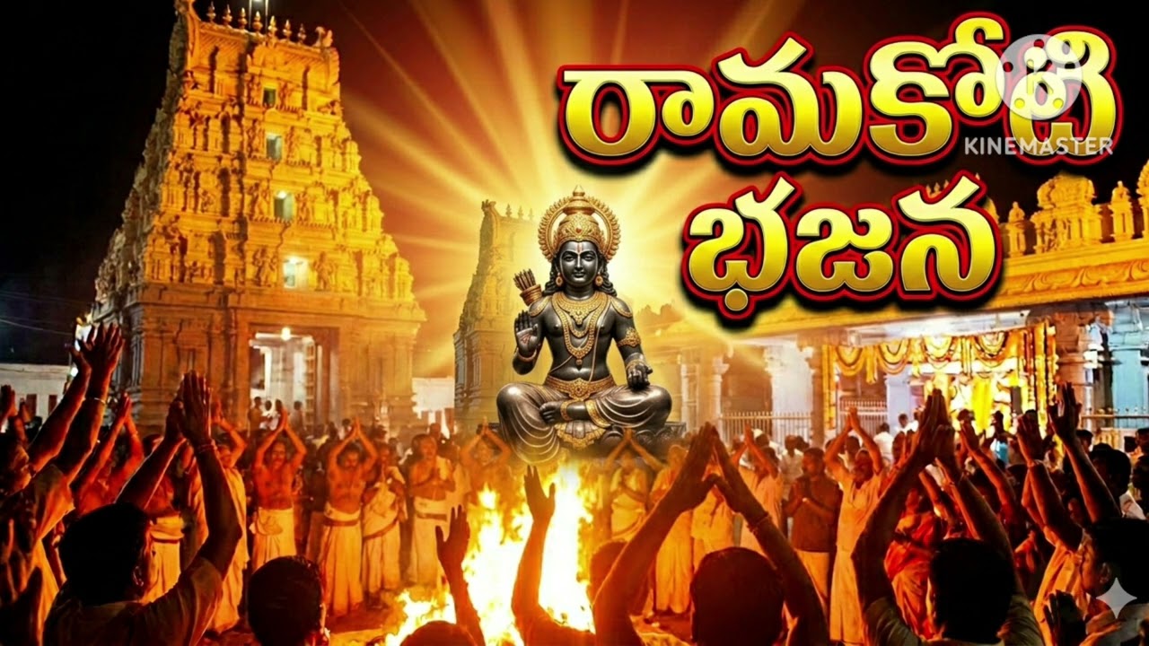 జయ జయ రామ/devotional/Telugu bhajan song
