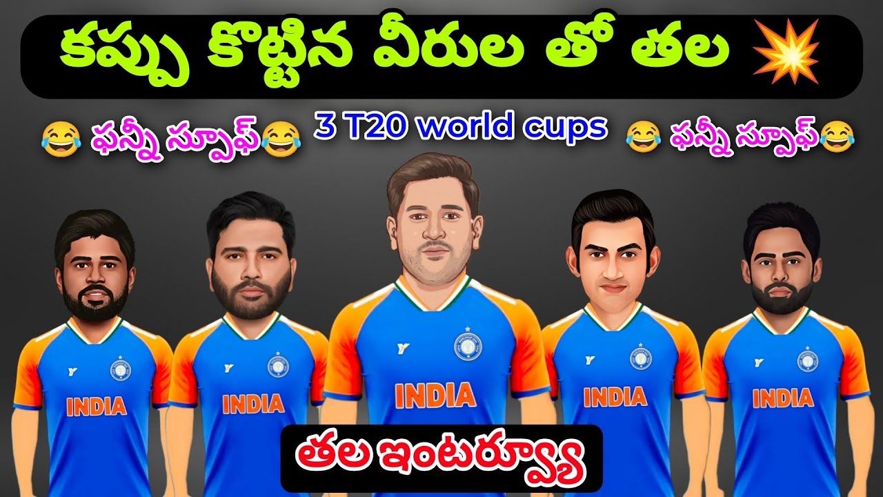 India wins T20 World Cup 2k26 funny spoof telugu 😂|#india#t20worldcup2026#surya#msd 