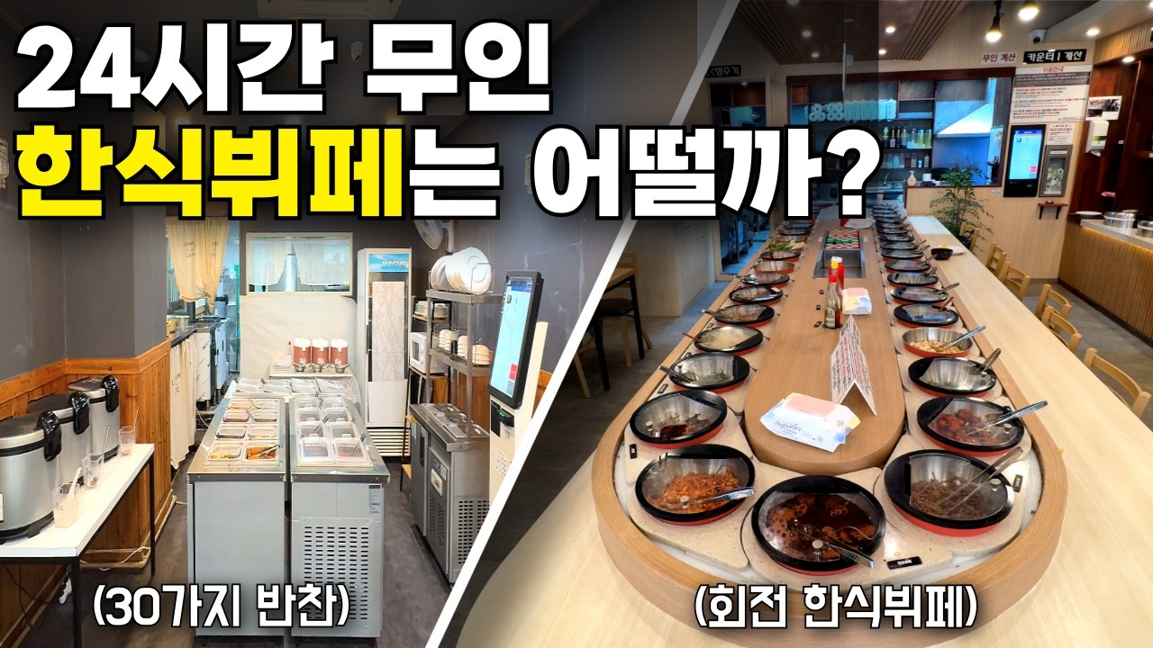 새벽 2시에도 갈 수 있는 무인운영 무한리필 한식뷔페 2곳｜24시간 무인 무한리필 한식뷔페 만원이하