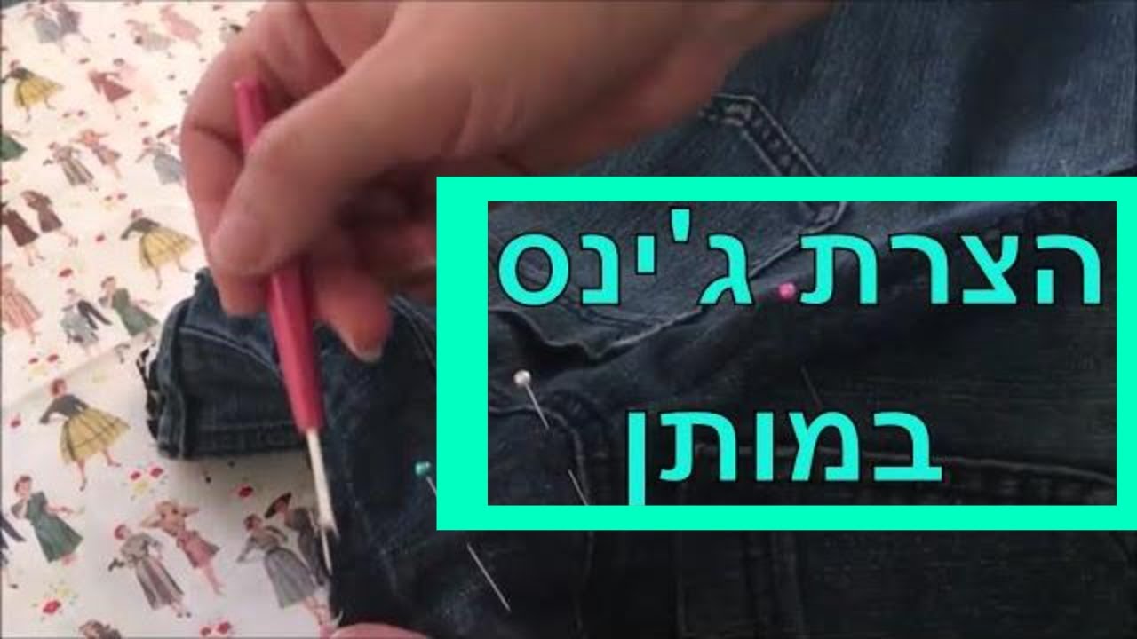 הצרת ג'ינס במותן | איך להצר מכנסי ג'ינס