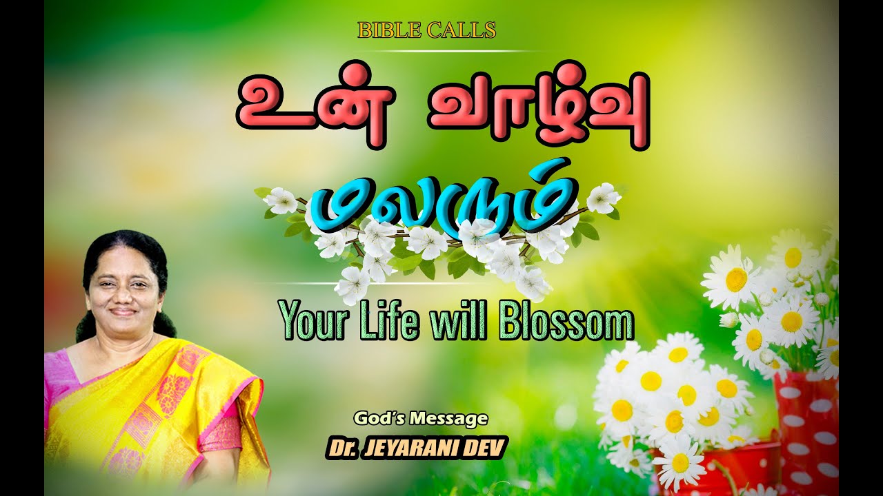 உன் வாழ்வு மலரும் |Your Life Will Blossom |DR. JEYARANI ANDREW