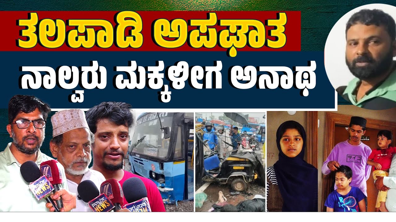 ತಲಪಾಡಿ ಅಪಘಾತದಲ್ಲಿ ಮೃತ ಆಟೋ ಡ್ರೈವರ್ ನ ಮನೆ  ₹10 ಲಕ್ಷ ರೂ. ಸಾಲದಲ್ಲಿ | Talapady | Accident |SANMARGA NEWS