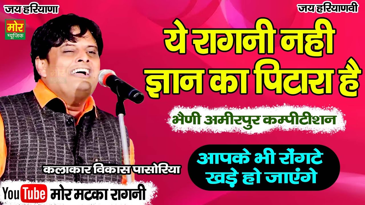 ये रागनी नही ज्ञान का पिटारा है || विकास पासोरिया || Ragni Competition || Mor Matka Ragni