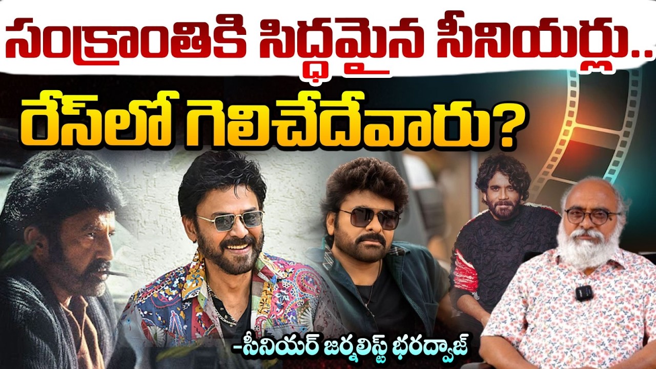 సంక్రాంతికి సిద్ధమైన సీనియర్లు..రేస్ లో గెలిచేదెవరు? | 2027 Sankranti Movies Update | Bharadwaj