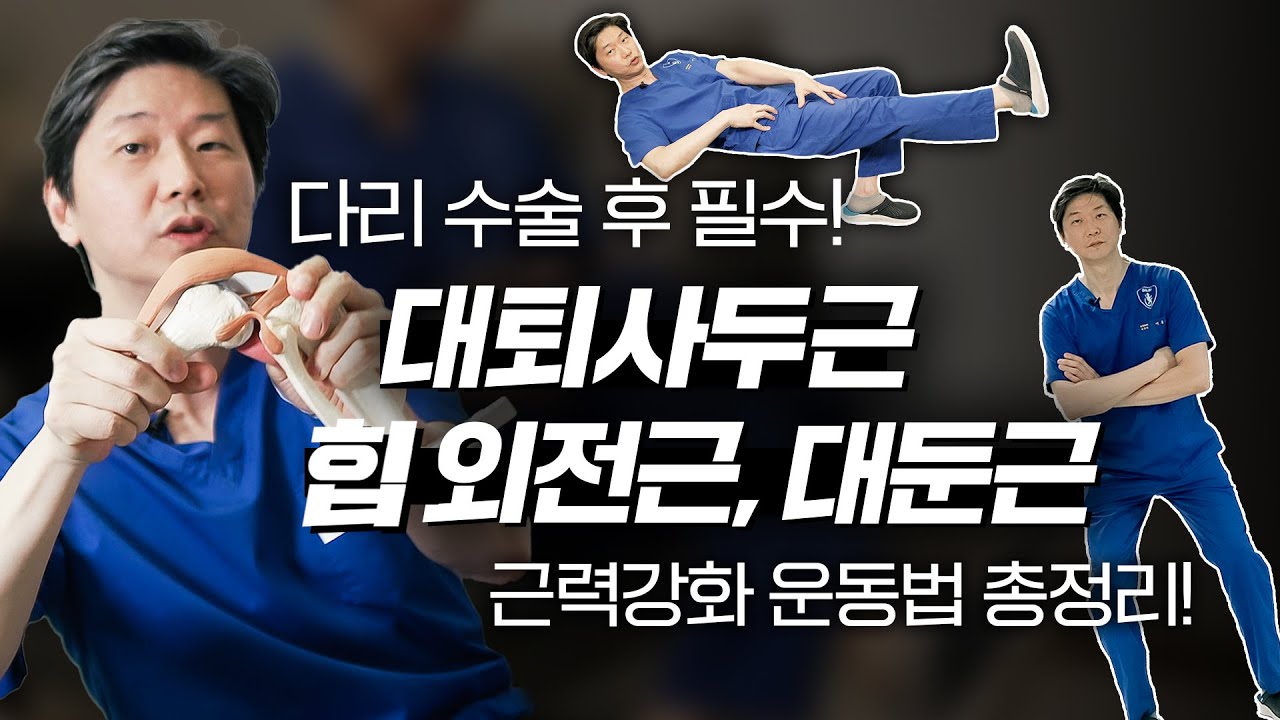다리 수술 후, 근력 회복을 위한 운동법 2탄! | 🏋🏻허벅지와 엉덩이 근육의 중요성🏋🏻