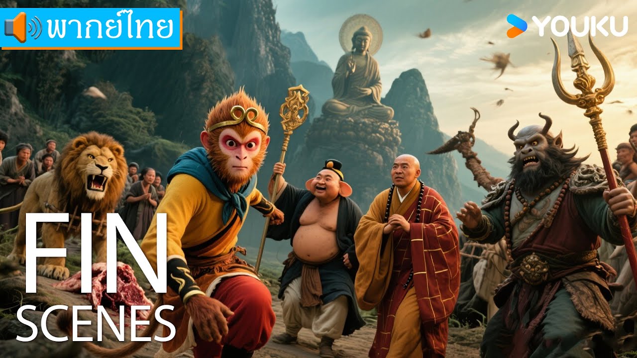 [พากย์ไทย HD] | ซุนหงอคงอาละวาดเขาซือถัวหลิง Monkey King Fight Lion Camel | หนังผจญภัย | YOUKU