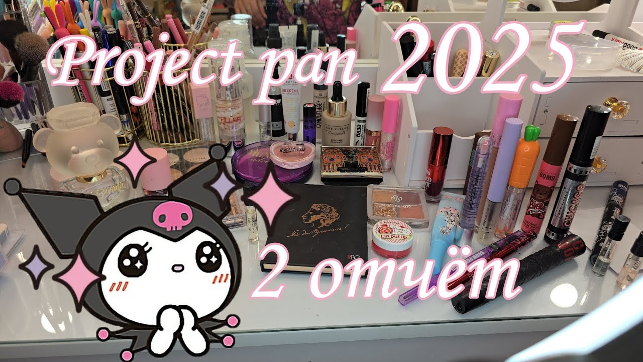 Первый проджект пен 2025. 2 отчёт. Много свотчей и немного новых продуктов 🌸 | Project pan 💄