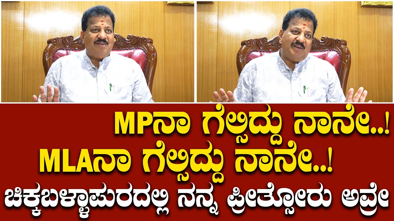 ನಾನು ಚಿಕ್ಕಬಳ್ಳಾಪುರದಲ್ಲಿ ಎಂಪಿ ಬಗ್ಗೆ ಮಾತಾಡಿದ್ದು ತಪ್ಪೇನು? ಸುಧಾಕರ್ ಹೆಸರೇಳದೇ ಸ್ಪಷ್ಟನೆ ಕೊಟ್ಟ SRV |SRV