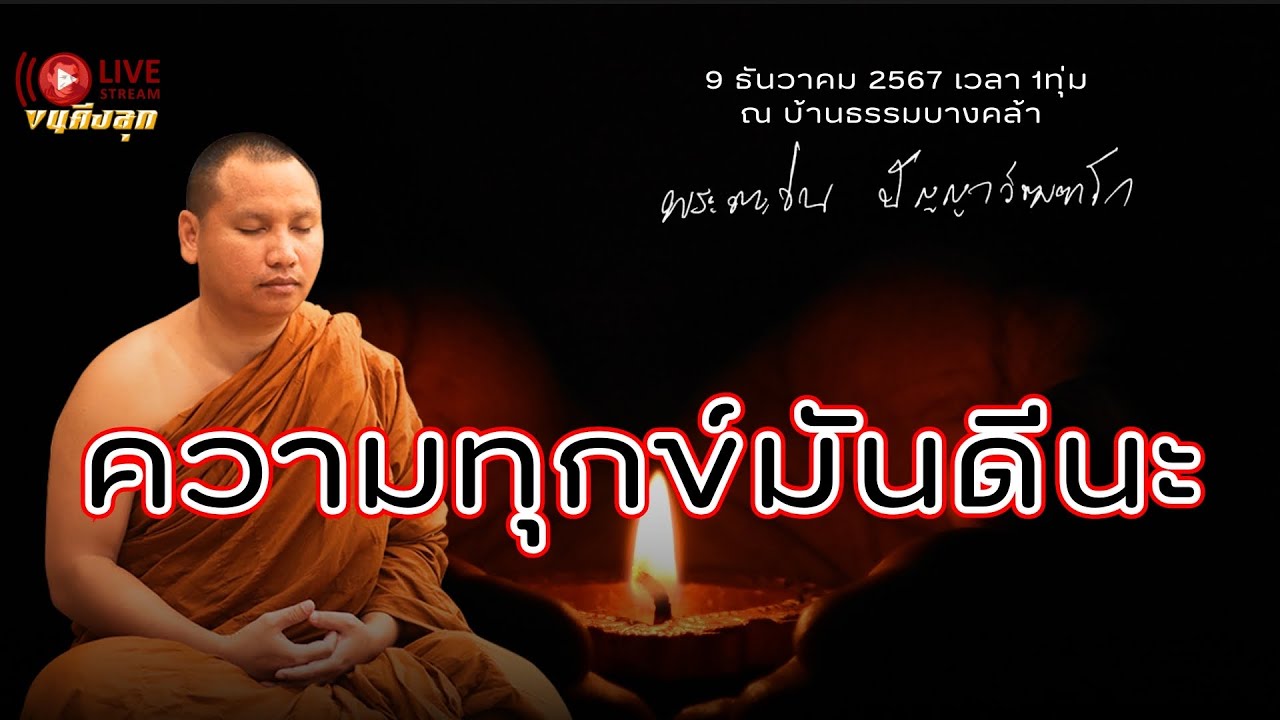 🔴9-12-67[19.00น.]“ความทุกข์มันดีนะ” #พระอาจารย์ตะวัน #ธรรมะ #พระพุทธศาสนา #พระพุทธเจ้า