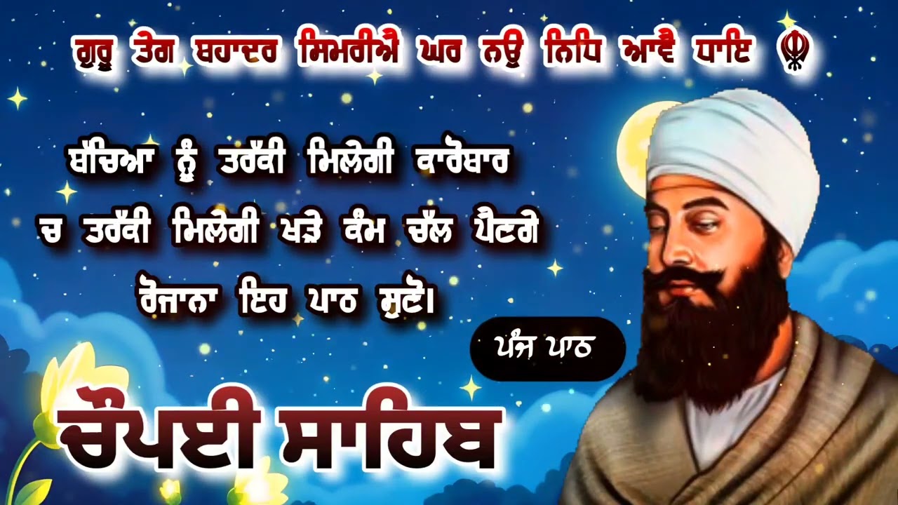 Chaupai Sahib || ਰੁਕੇ ਹੋਏ ਕੰਮ ਬਣਨਗੇ ਸਰਵਣ ਕਰੋ| ਚੌਪਈ ਸਾਹਿਬ ||Chaupai Sahib|| Chaupai| ਚੌਪਈ