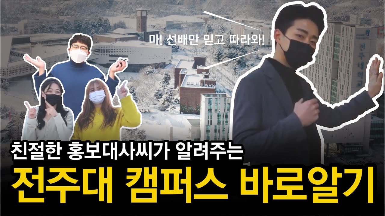 2021 전주대학교 캠퍼스 소개 ｜전체