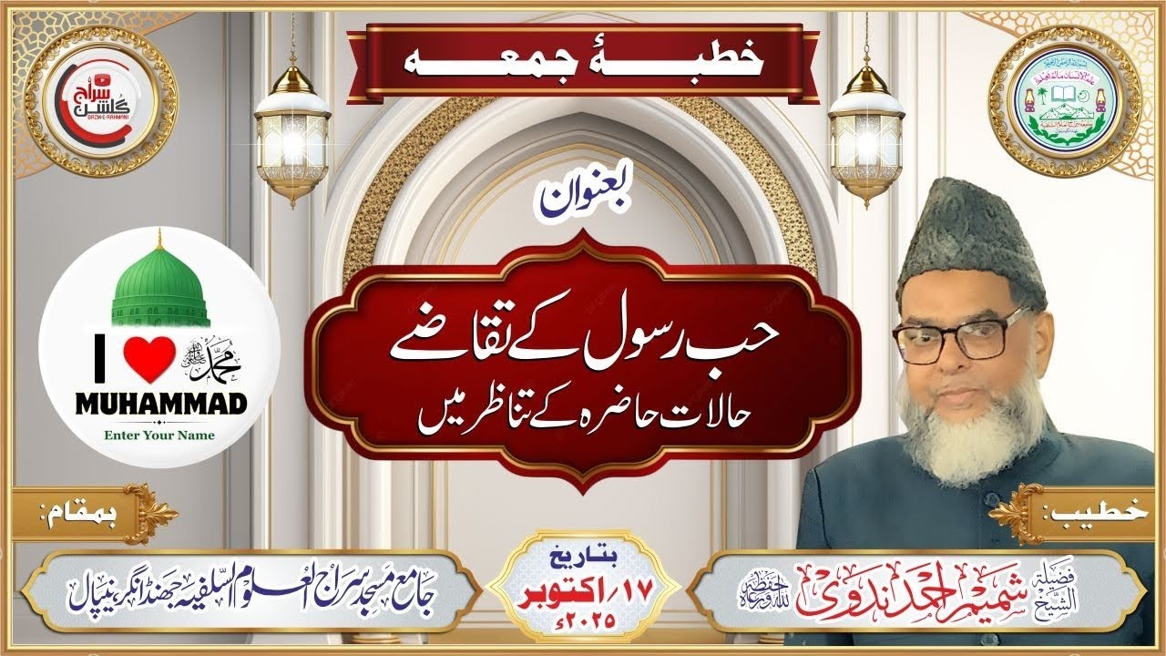 خطبۂ جمعہ بعنوان: حب رسول کے تقاضے حالات حاضرہ کے تناظر میں #bayan #بیانات #khutba #virel