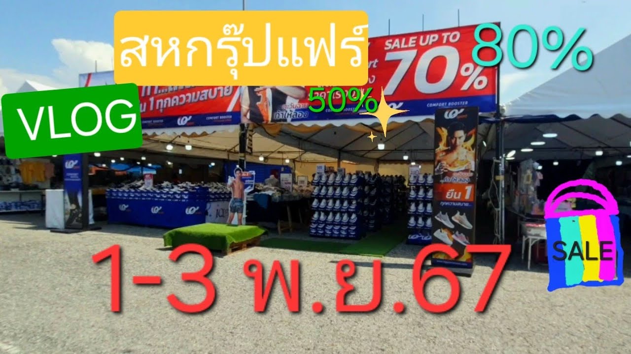 งานเครือสหพัฒน์ ศรีราชา สหกรุ๊ปแฟร์  2567 รวมสินค้าแบรนด์ ลดแหลก50-80% | Wanchenwan
