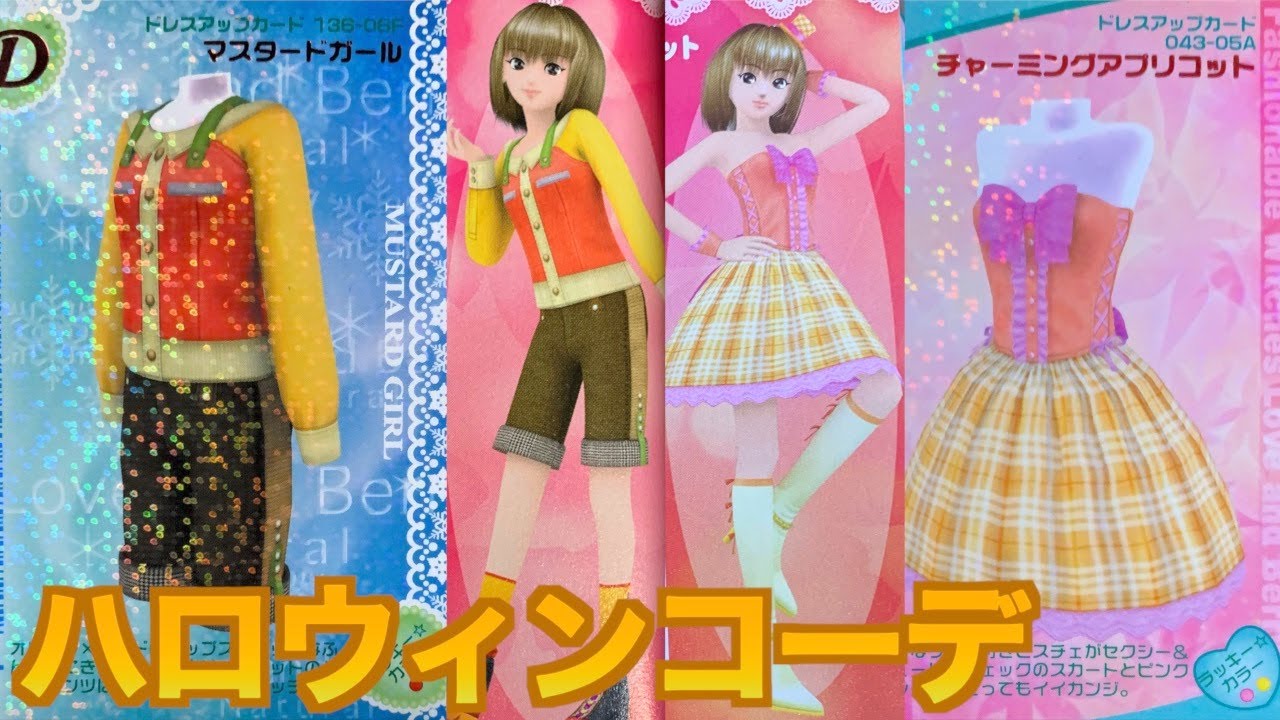 【ラブベリでハロウィン】目指せ全カード紹介！マスタードガール/チャーミングアプリコット編【オシャレ魔女　ラブandベリー】