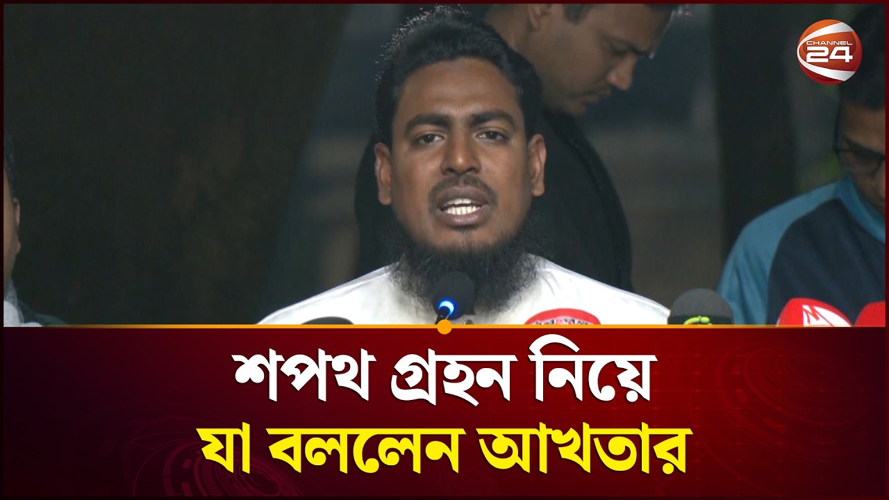 শপথ নিয়ে আখতার হোসেনের স্পষ্ট বার্তা!  | Akhtar Hossain | Oath Ceremony | Channel 24