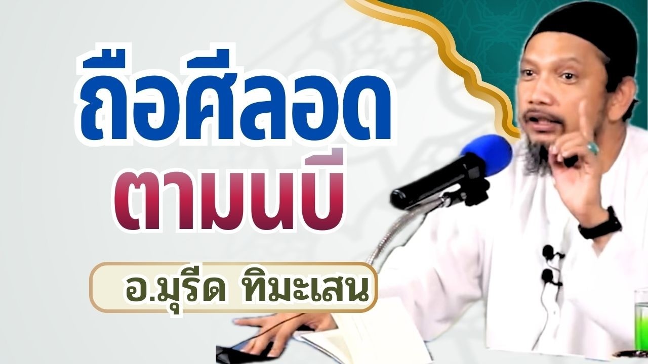 ถือศีลอดตามนบี | อ.มุรีด ทิมะเสน #รอมฎอน #ถือศีลอด