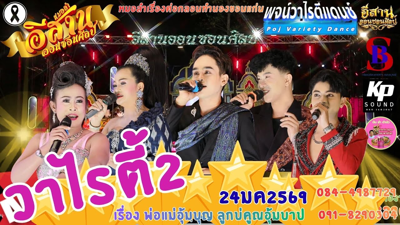 #วาไรตี้โชว์2 หมอลอีสานออนซอนศิลป์  ซ.กำนัน ต.หนองบัว. อ.เมือง  จ.อุดร 24มค2569