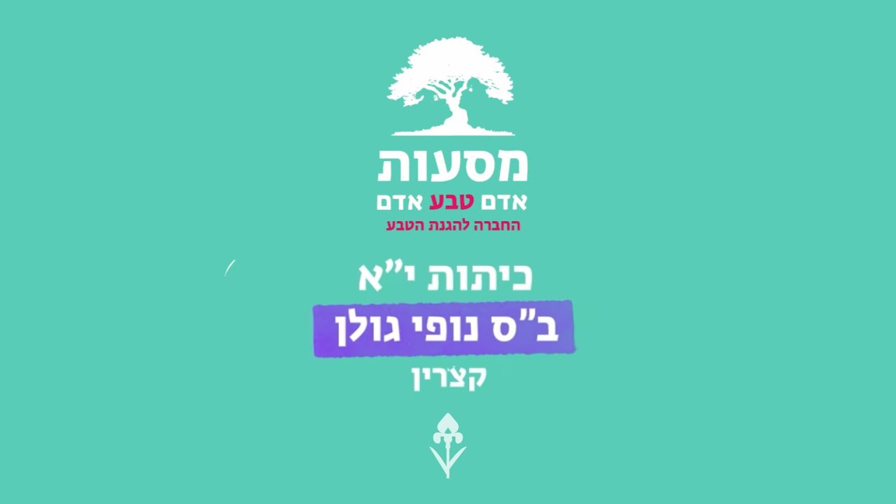 אדם-טבע-אדם: מסע 6 ב