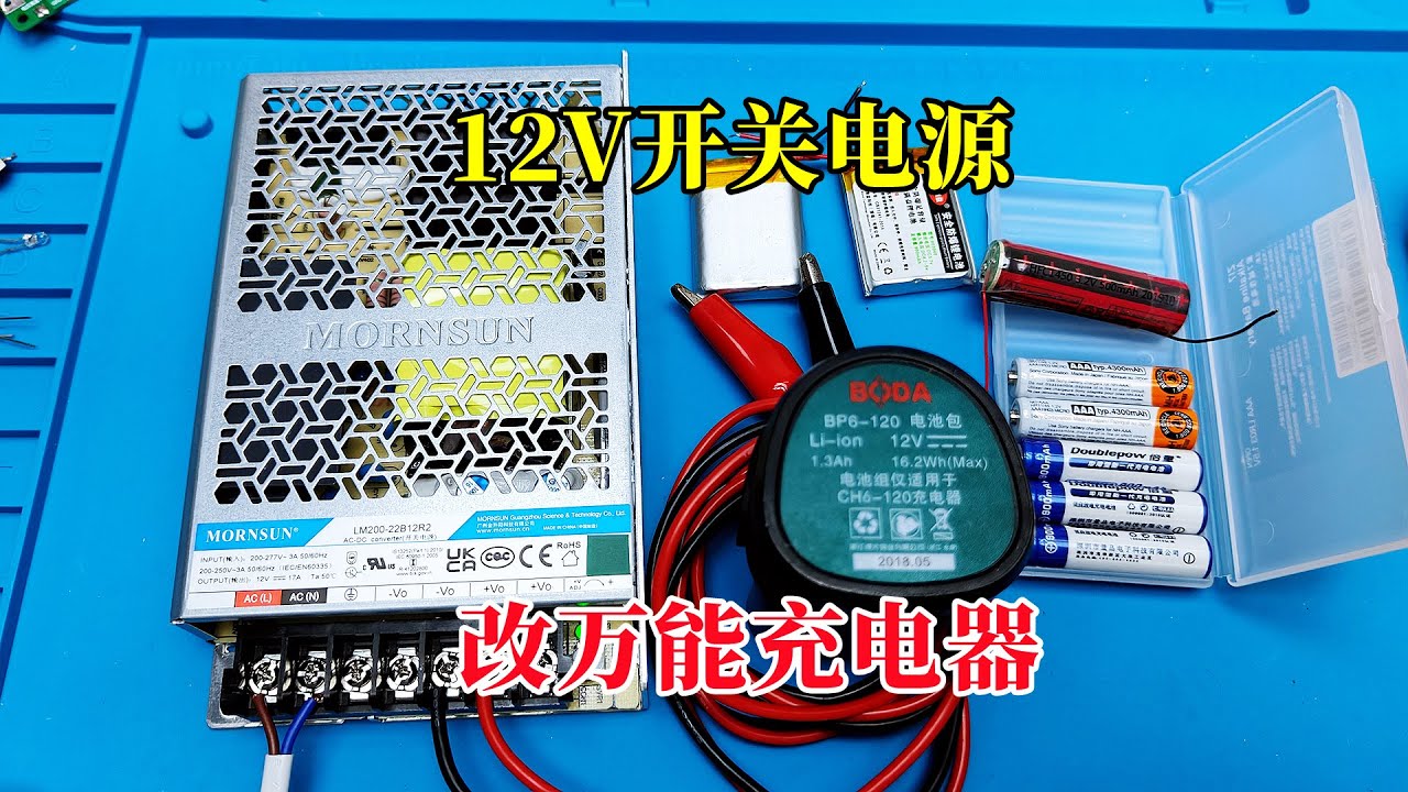 锂电池种类太多怎么办？教你用开关电源进行充电，方法简单又好用