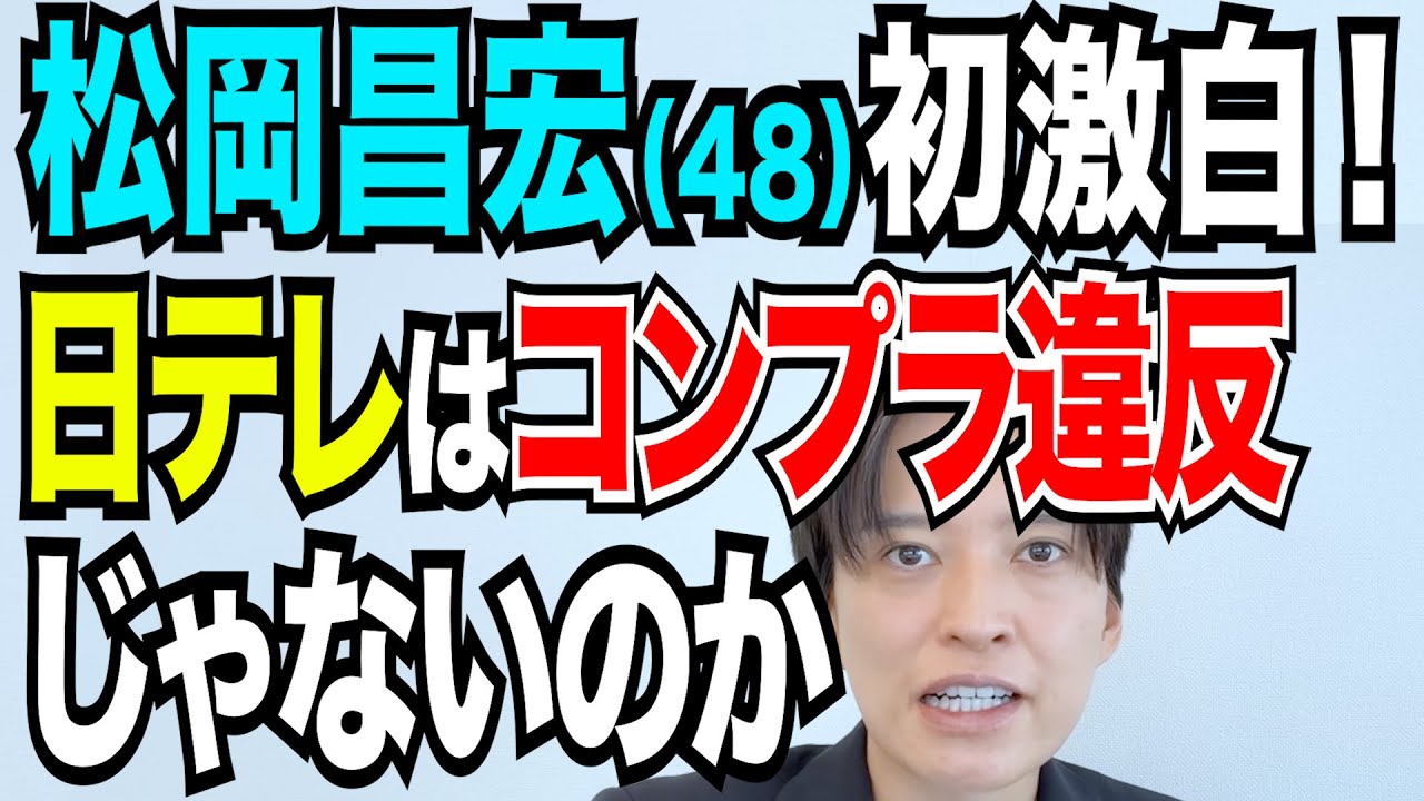 松岡昌宏「日本テレビはコンプライアンス違反ではないのか」について弁護士が解説 国分太一の「答え合わせ」はどうなる 文春＆新潮の取材に応じた理由とは