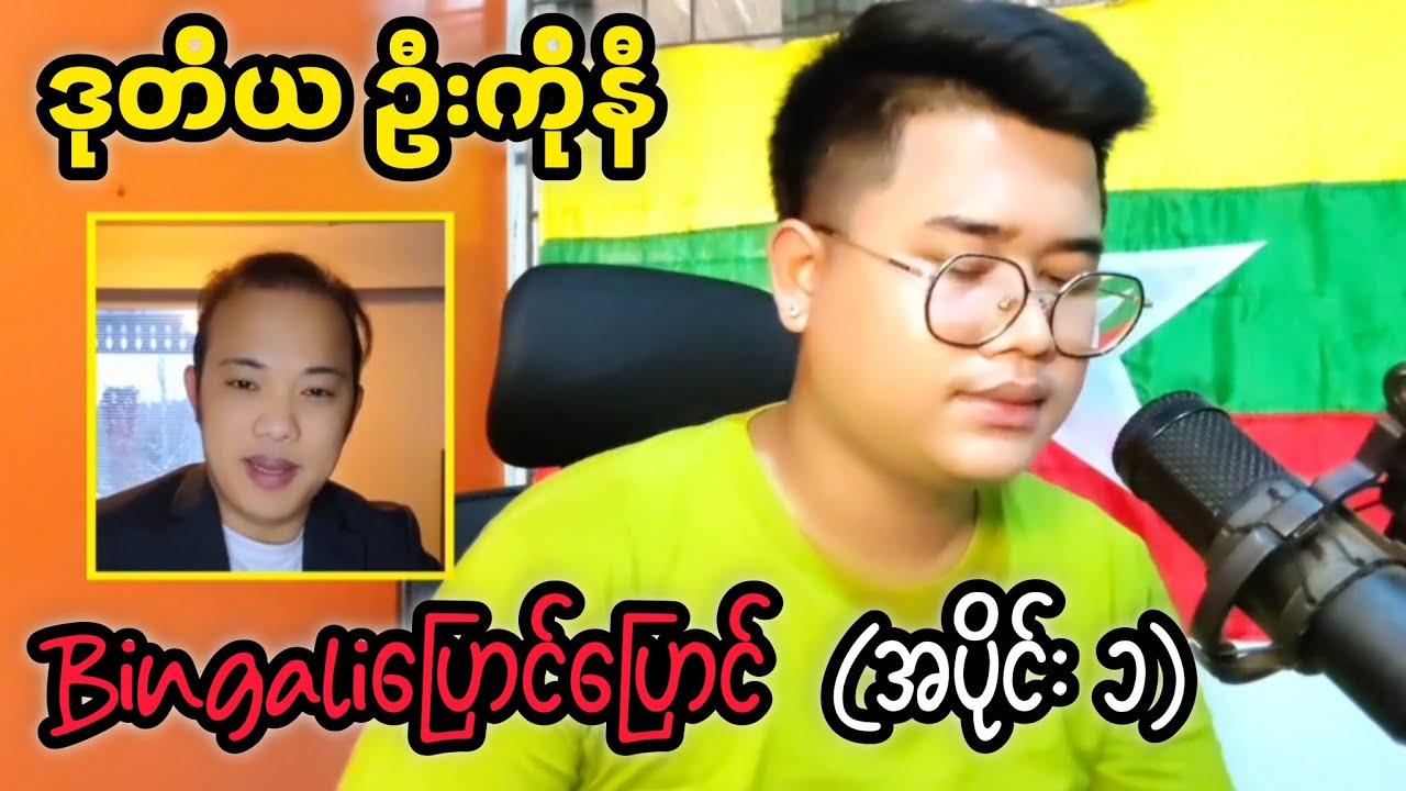 ဒုတိယ ကိုနီ part-1 #reactbyzabu