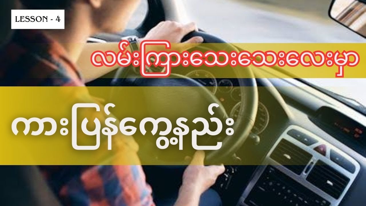 အခြေခံစနစ်ကျကျကားပြန်ကွေ့နည်း