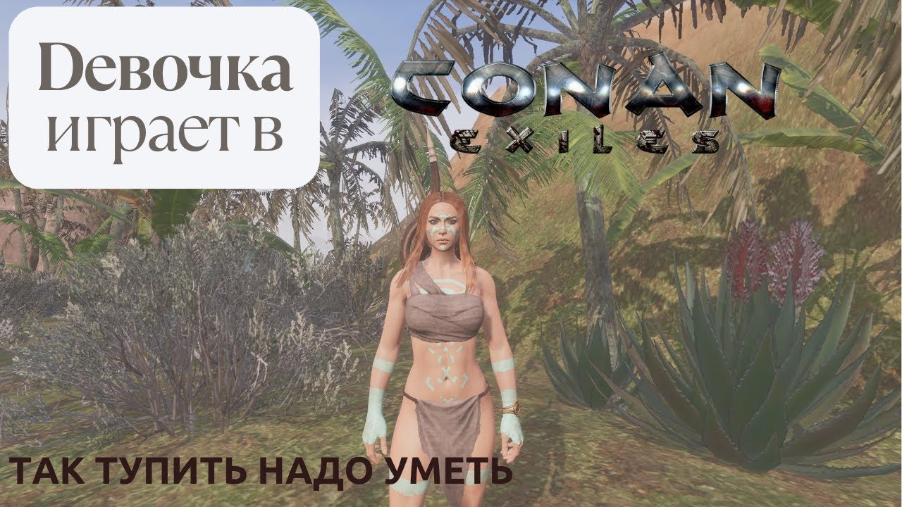ДЕВОЧКА НУБ ИГРАЕТ В Conan Exiles! Знакомство с игрой!