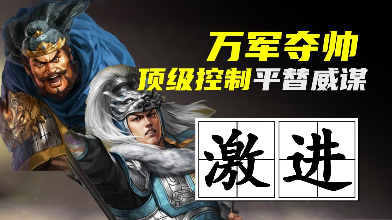 三战科学家｜这个顶级战法跟威谋一样强，但很少有人讲！万军夺帅