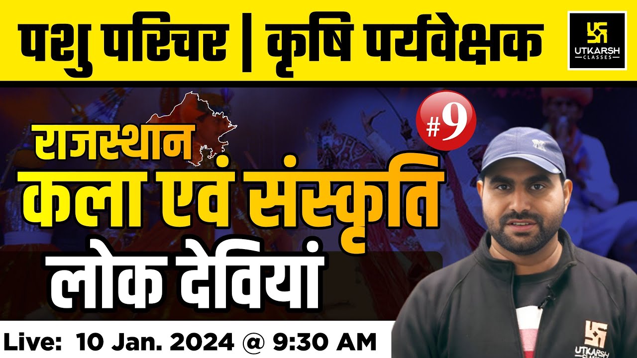 राजस्थान के लोक देवियाँ  | Rajasthan Culture| Imp MCQs #9 | Pashu Paricharak Bharti 2023 |Naresh Sir