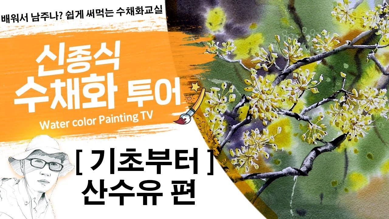 신종식수채화투어[기초~산수유꽃] watercolor painting TV foundation 水彩画, 水彩畫, Aquarelle, акварельный