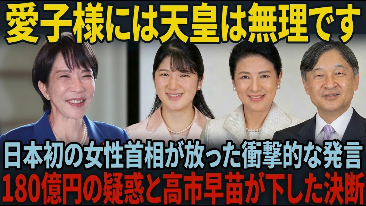 皇室典範改正への聖断 ～高市総理が180億円の闇に引導を渡した『覚悟の一夜』～