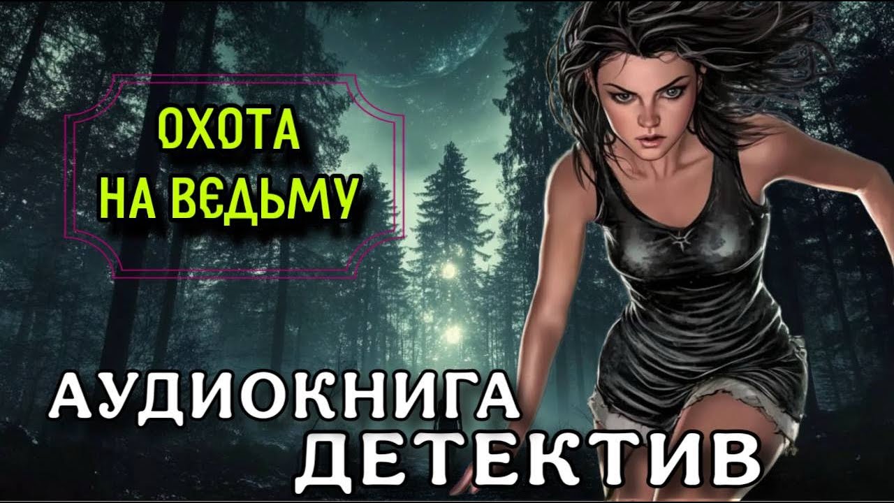 Аудиокнига: ОХОТА НА ВЕДЬМУ | Слушать детектив полностью
