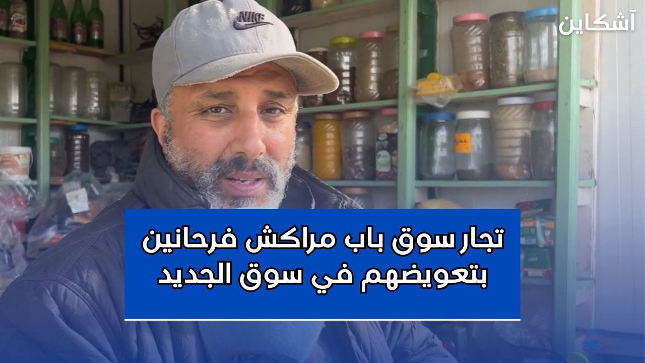 تجار سوق باب مراكش فرحانين بتعويضهم في سوق الجديد