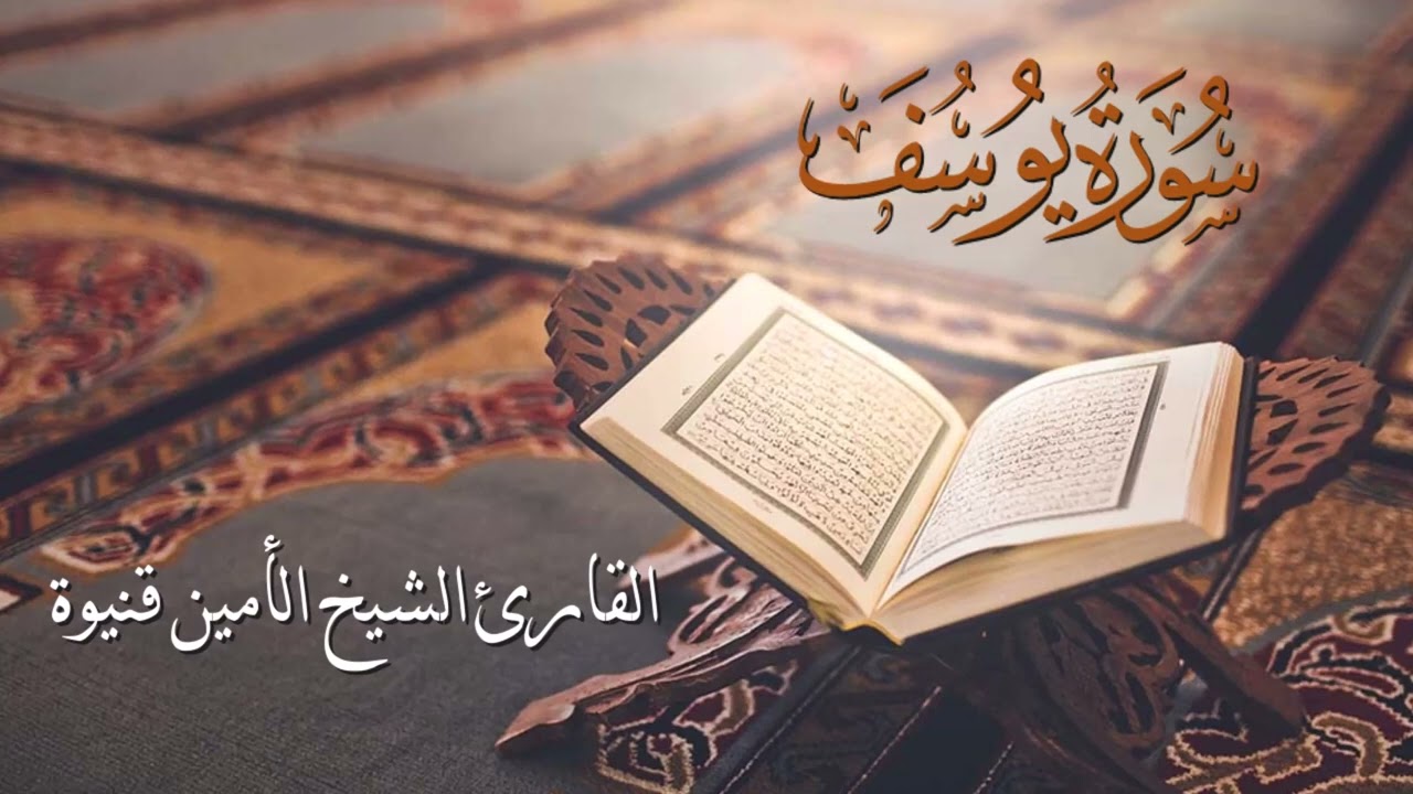 سورة يوسف - القارئ الشيخ الأمين محمد قنيوة بجودة عالية
