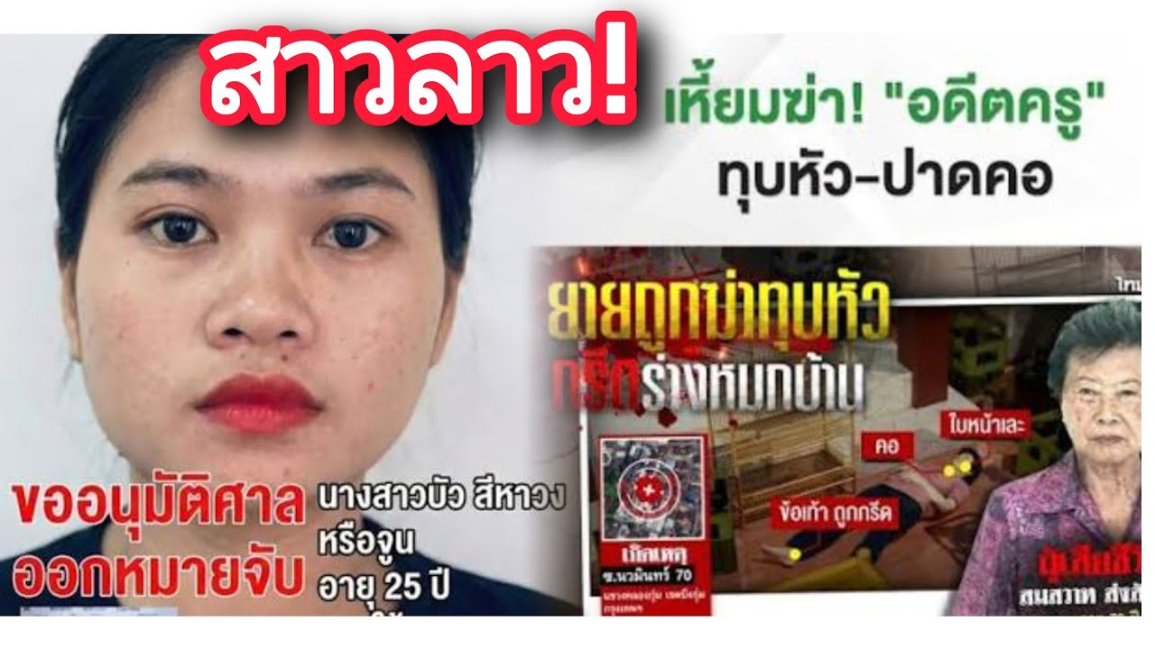 ! สาวลาว !เหี้ยม! ข่านายจ้าง!คนไทย! อดีตครู! กรีดร่างหมกบ้าน! 