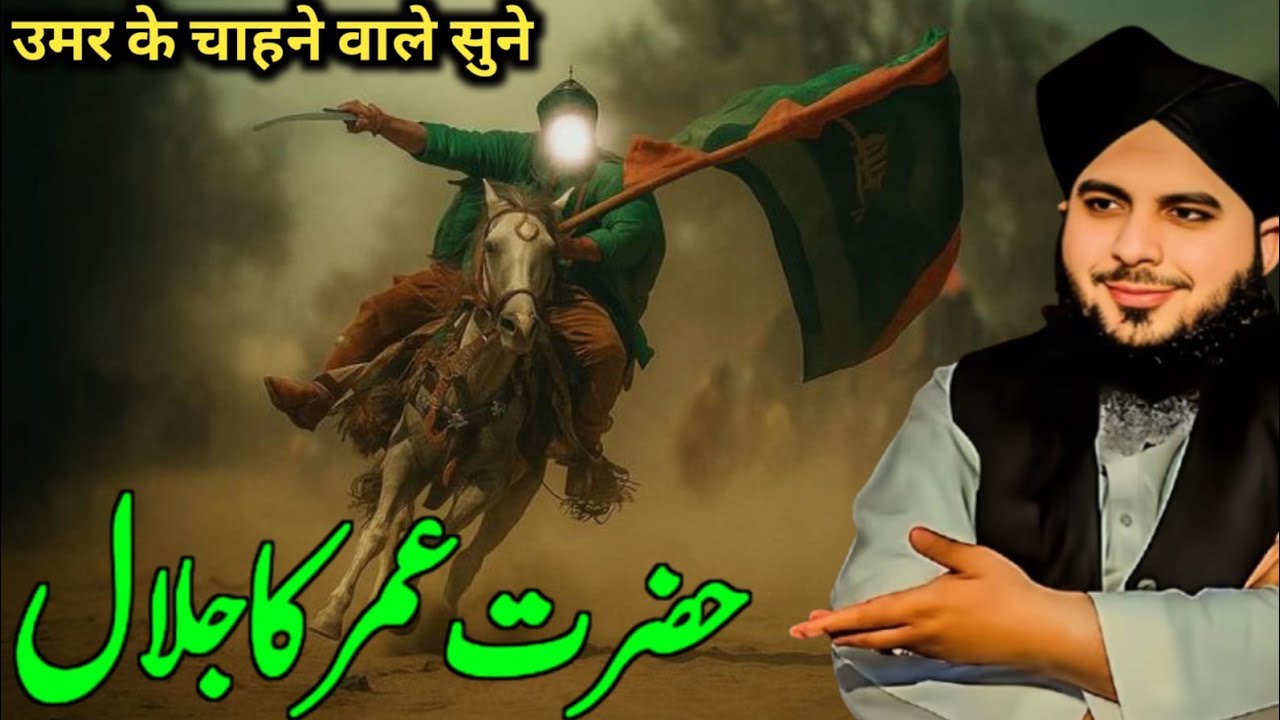 Hazrat Umar ka Jalal Maulana Ajmal Raza ka bayan