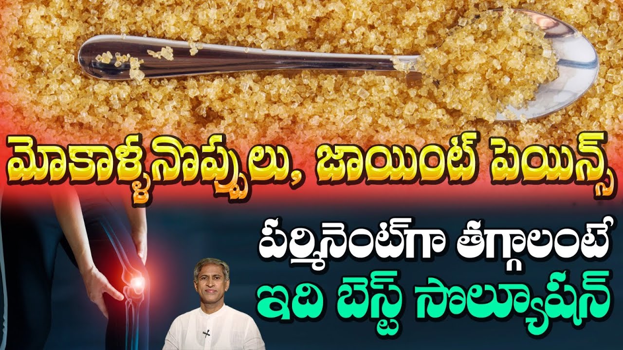 Permanent Solution for Joint Pains | ఈ వంటింటి చిట్కా తో నొప్పులన్ని మాయం  | Manthena's Health Tips