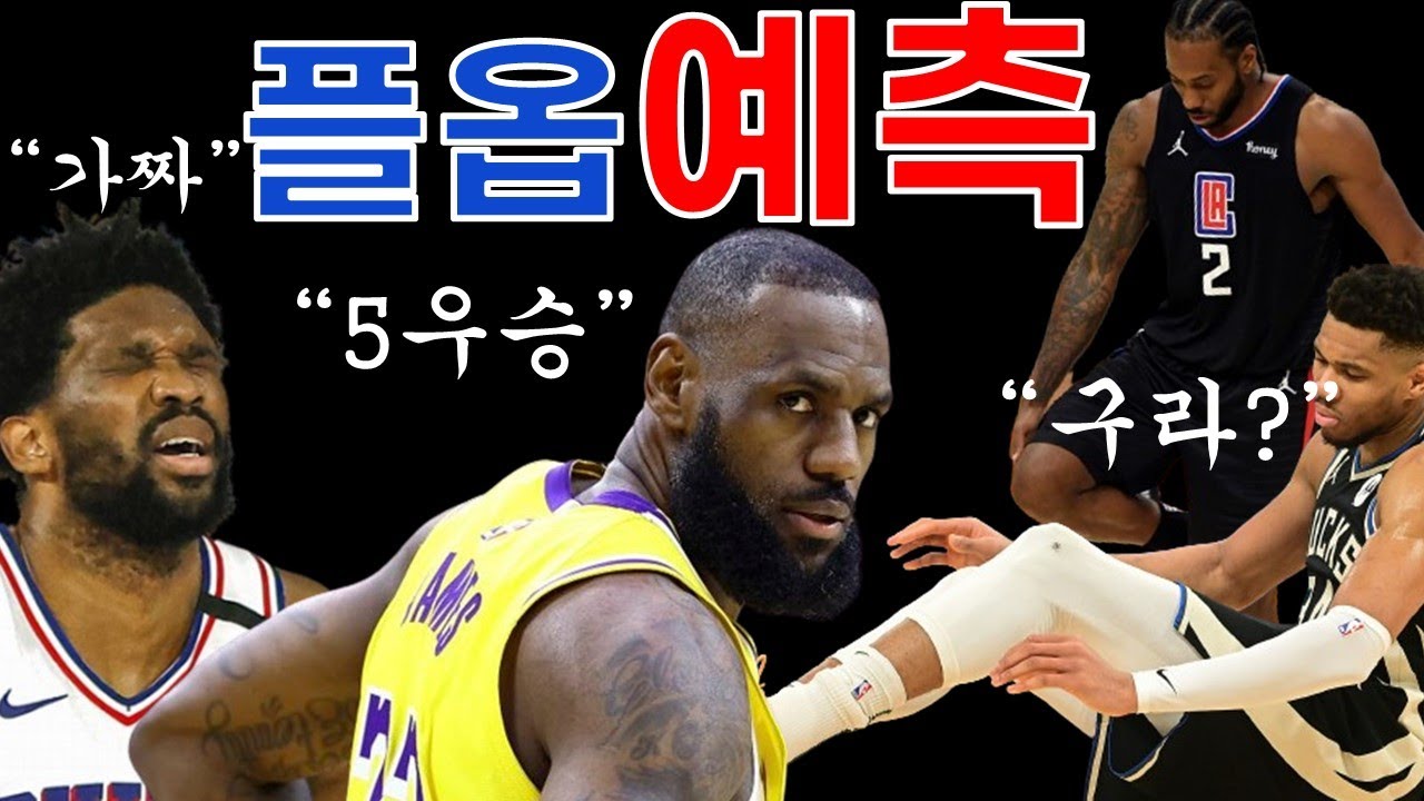 NBA플레이오프 시작! 르브론의 GOAT로드, 레너드 야니스의 블러핑? 플레이오프 1라운드 예측을 ARaboza!