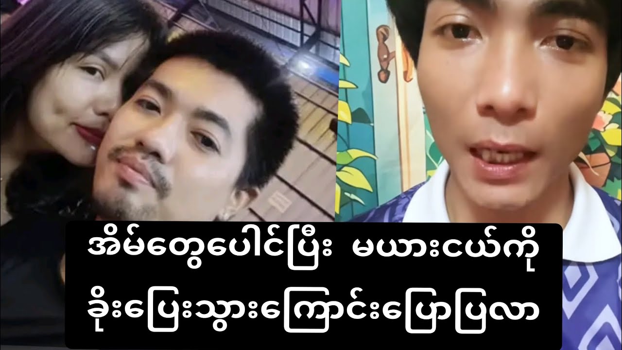 အိမ်တွေပေါင်ပြီး မယားငယ်ကိုခိုးပြေးသွားကြောင်း ပြောပြလာ