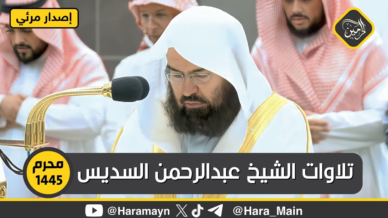 إصدار جميع تلاوات الشيخ عبدالرحمن السديس في شهر محرم 1445هـ