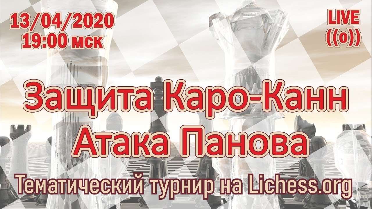 [RU] Тематический турнир. Каро-Канн (атака Панова) на lichess.org.