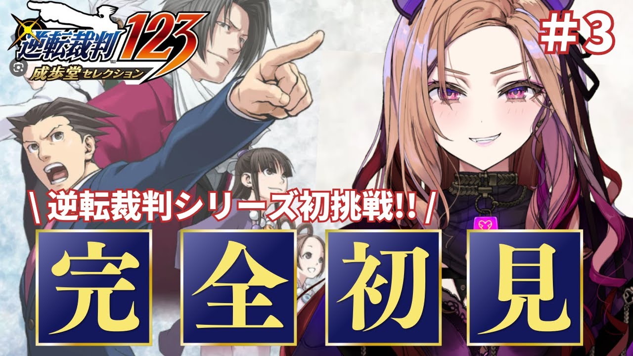 【逆転裁判123 成歩堂セレクション】#3 トノサマン回!! シリーズ初挑戦★みっちゃんどうなる！！！⚠ネタバレ注意 #逆転裁判 【#新人vtuber / #ぶいぱい / ベルモット・ベルーナ】