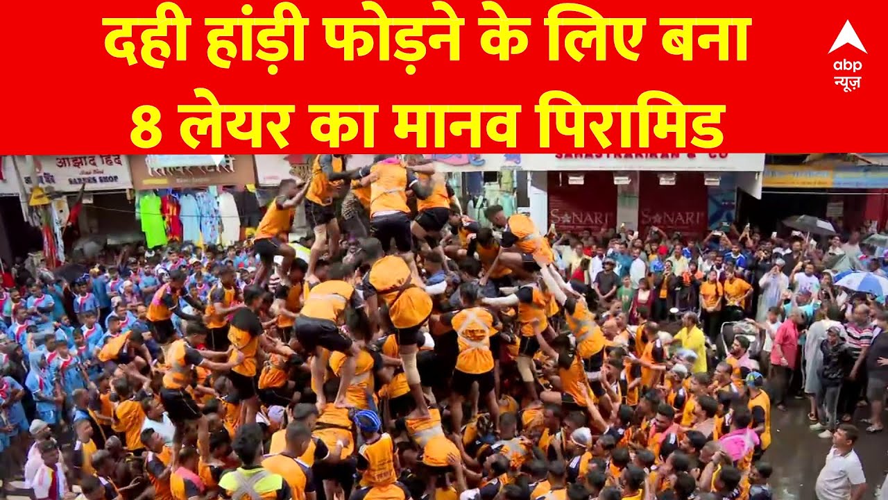 Mumbai के दादर में मटकी फोड़ने के लिए बना 8 लेयर का मानव पिरामिड,150 लोगों ने दही हांड़ी में लिया भाग