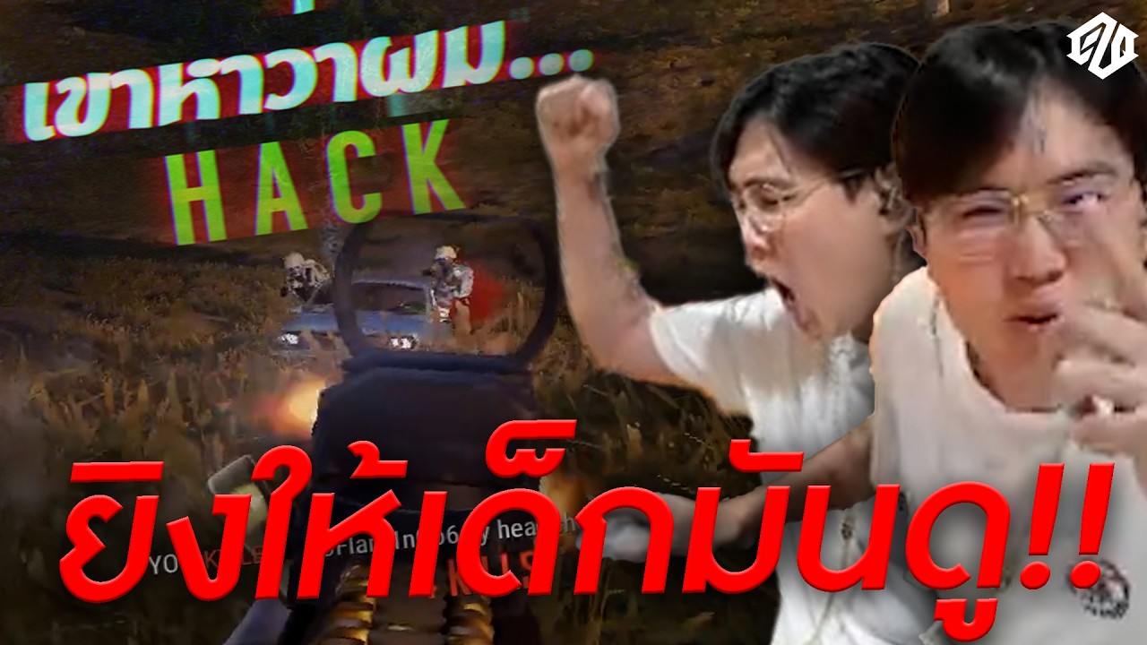 【THEY SAY I HACK!! : เขาหาว่าผมแฮ็ค!!】EP.2 : ขยี้! ยิงให้เด็กมันดู!!